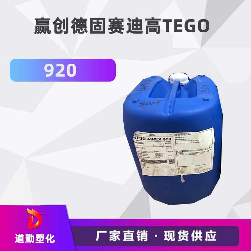 迪高tego 920消泡劑普遍用于清漆及色漆 輻射固化配方體。
