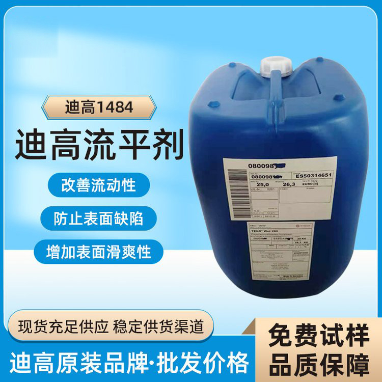 迪高TEGO B1484流平劑-滑爽性、防縮孔、脫泡劑等多功能助劑